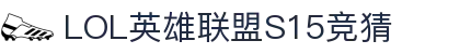 LOL英雄联盟S15全球总决赛竞猜官网 - S15赛事比分、投注、比赛预测